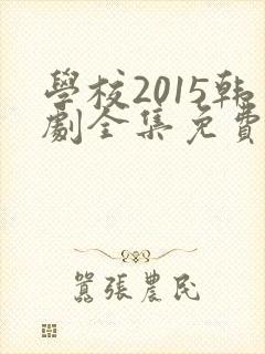 学校2015韩剧全集免费观看