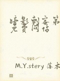 暗影刺客第7季免费网站封面