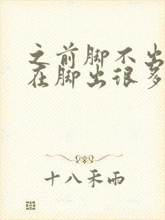 之前脚不出汗现在脚出很多汗是怎么回事