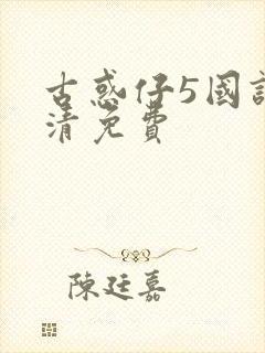 古惑仔5国语高清免费