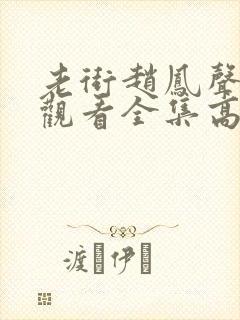 老街赵凤声免费观看全集高清