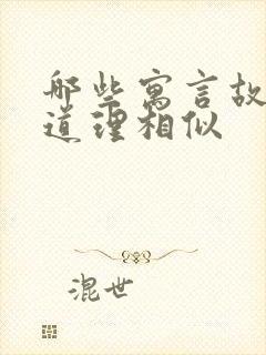 哪些寓言故事的道理相似