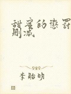 甜蜜的惩罚 无删减