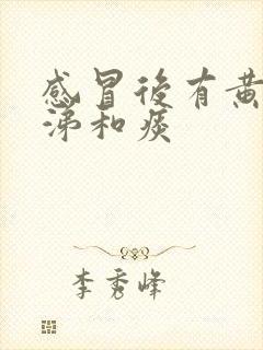 感冒后有黄脓鼻涕和痰封面