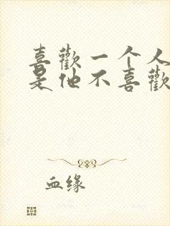 喜欢一个人,但是他不喜欢你怎么办封面