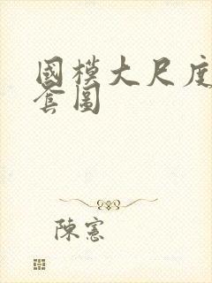 国模大尺度私拍套图