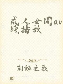 成人女同av在线播放