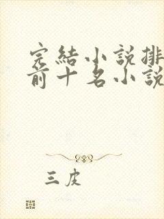 完结小说排行榜前十名小说排行榜