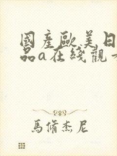 国产欧美日韩精品a在线观看