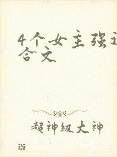 4个女主强迫百合文封面