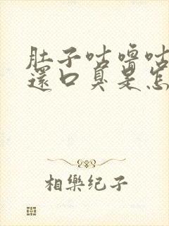 肚子咕噜咕噜响还口臭是怎么回事