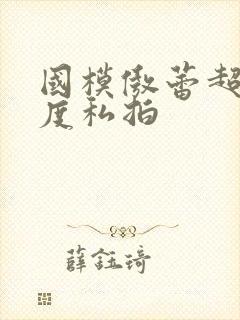 国模傲蕾超大尺度私拍