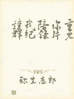 让我陪你重返狼群纪录片免费观看