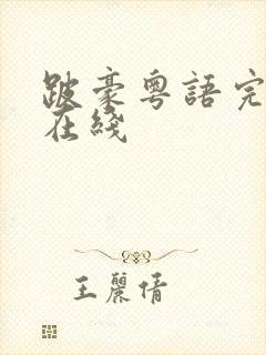 跛豪粤语完整版在线封面