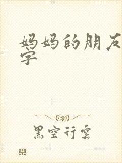 妈妈的朋友8中字