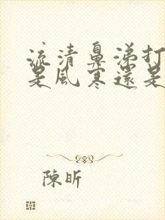 流清鼻涕打喷嚏是风寒还是风热感冒引起的