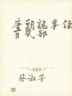 唐朝诡事录到底有几部