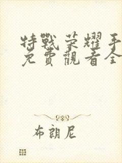 特战荣耀手机版免费观看全集