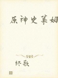 原神史莱姆胡桃