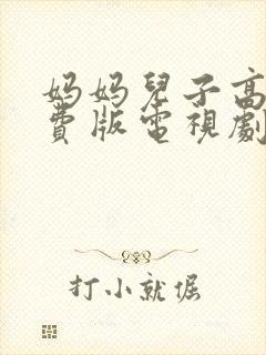 妈妈儿子高清免费版电视剧在线观看全集