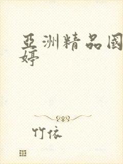 亚洲精品国产婷婷封面