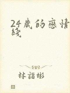 24岁的恋情在线