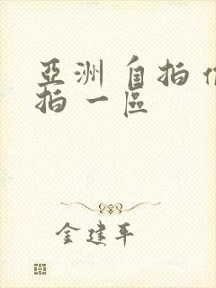 亚洲 自拍 偷拍 一区