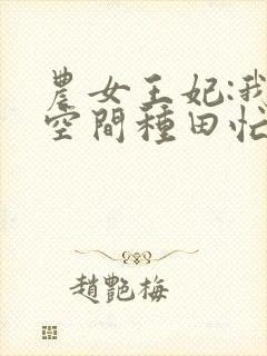 农女王妃:我有空间种田忙封面