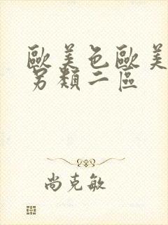 欧美色欧美亚洲另类二区