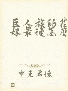 巨人族的花嫁新娘最后怎么了