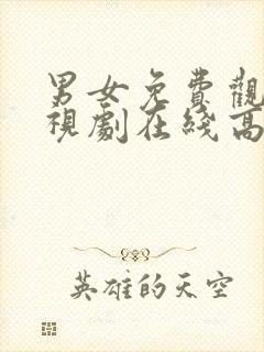 男女免费观看电视剧在线高清免费