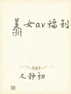 美女av福利亚洲