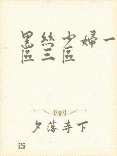 黑丝少妇一区二区三区