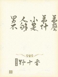 男人小弟弟硬度不够是什么原因