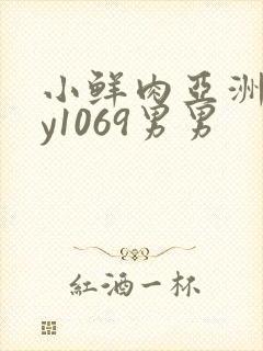 小鲜肉亚洲gay1069男男封面