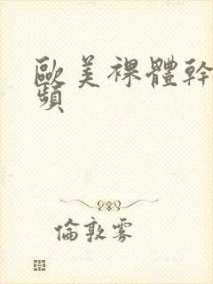 欧美裸体干b视频