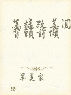 怎样改善圆肩驼背头前倾