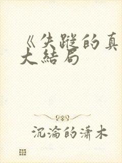 《失踪的真相》大结局