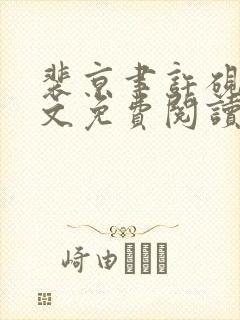 裴京聿许砚凌全文免费阅读