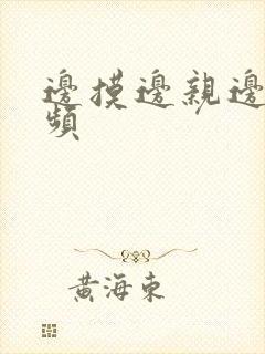 边摸边亲边舔视频