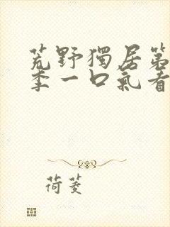 荒野独居第十二季一口气看完封面