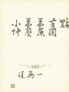 小弟弟有点痒是什么原因