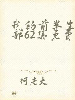 我的前半生第二部62集免费播放完整版