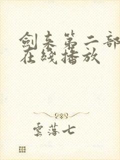 剑来第二部4集在线播放