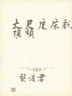 大尺度床戏吻戏视频