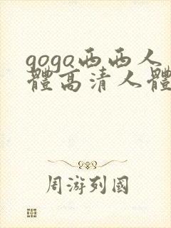 gogo西西人体高清人体写真