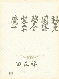 魔装学园动漫第一季全集免费观看