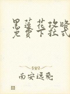 黑莲花攻略手册免费下拉式漫画