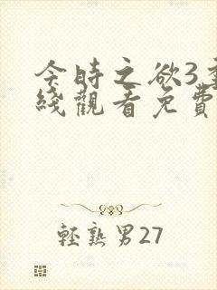 今时之欲3季在线观看免费高清动漫