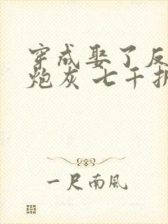 穿成娶了反派的炮灰 七千折戏